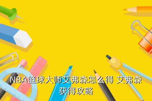 如何制定智能篮球训练计划_1